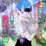 囮捜査官蒼山夕歌は雨の両国にいる〜特別編〜最後の砦(ホテルニューメメメ) [d_452732]