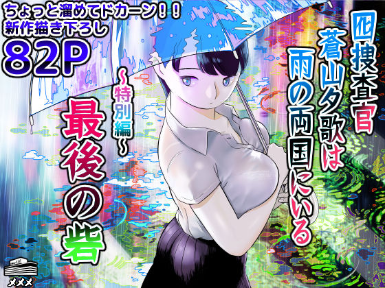 囮捜査官蒼山夕歌は雨の両国にいる〜特別編〜最後の砦(ホテルニューメメメ) [d_452732]