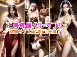 王宮専属ベリーダンサー妖艶なダンスで男どもを魅了(キンスイ) [d_452867]
