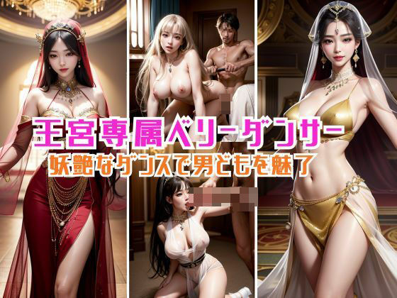 王宮専属ベリーダンサー妖艶なダンスで男どもを魅了(キンスイ) [d_452867]