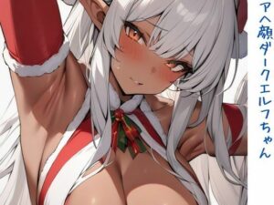 アヘ顔ダークエルフちゃん(いいまる) [d_452938]