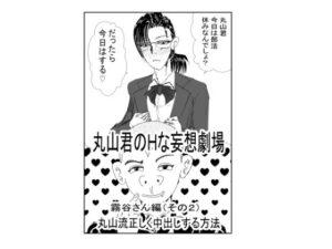 丸山君のHな妄想劇場 霧谷さん（その2）安心して中出しする方法(うみねこマン) [d_453383]