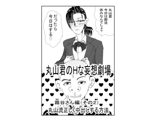 丸山君のHな妄想劇場 霧谷さん（その2）安心して中出しする方法(うみねこマン) [d_453383]