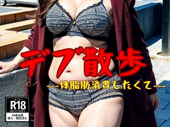 【デブ下着散歩】ぽっちゃり脂肪を燃やす198人(ド変態倶楽部) [d_453405]