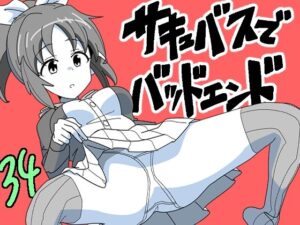 サキュバスでバッドエンド34(匿名キボンヌ) [d_453448]