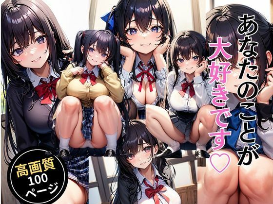 あなたのことが大好きです(灼熱の絶対零度) [d_453890]