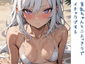 貧乳ちゃんと二人っきりでイチャラブする(いいまる) [d_453974]