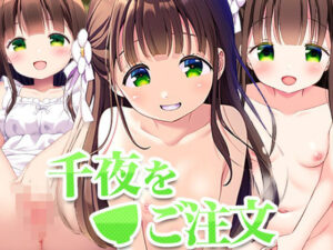 千夜をご注文(ロリかわいい大好き) [d_454190]