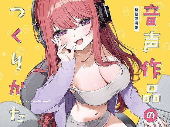 音声作品のつくりかた(防鯖潤滑剤) [d_454535]