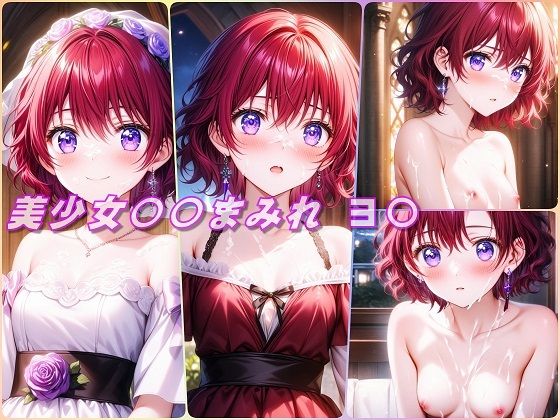 美少女〇〇まみれ・ヨ〇（暁のヨナ）(Aark 2nd) [d_454570]