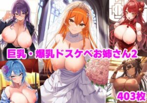 巨乳・爆乳ドスケベお姉さん2(ルビー) [d_454658]