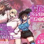 十五夜FANBOX詰め合わせ(月面掘削調査団) [d_454762]