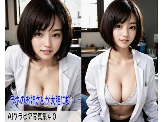 AIグラビア写真集40〜ラボのお姉さんが大胆にも・・・〜(ねも) [d_454890]