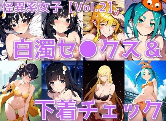 怪異系女子 白濁セ◯クス＆下着チェック vol.2【陰毛あり版】(AI’s slave) [d_455037]
