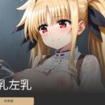 右乳左乳(官能オリオン) [d_455097]