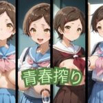 青春搾り(官能ラビリンス) [d_455103]