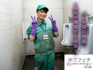 ゴム手袋の誘惑 〜彼女が清掃する理由〜(ホワフェチ) [d_455139]