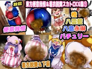 東方便意我慢＆着衣脱糞スカトロCG集 1(便意我慢研究会) [d_455388]