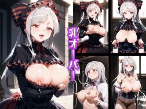 乳オーバー(シークレットオリジン) [d_455561]