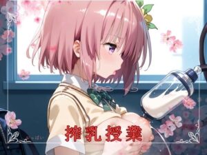 搾乳授業(夢遊ネメシス) [d_455563]