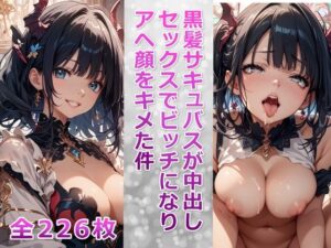 黒髪サキュバスが中出しセックスでビッチになりアヘ顔をキメた件(ビッチ化計画) [d_456157]