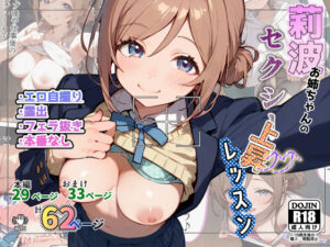 莉波お姉ちゃんのセクシー上昇レッスン(非日常データ) [d_456376]