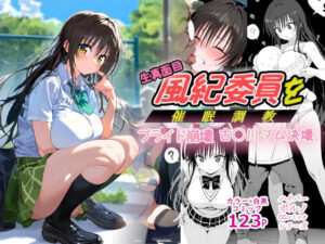 生真面目委員長を 催◯調教プライド崩壊古◯川ダム決壊むっつりスケベ教師の専属風紀指導(英愛ぱらだいす) [d_456413]