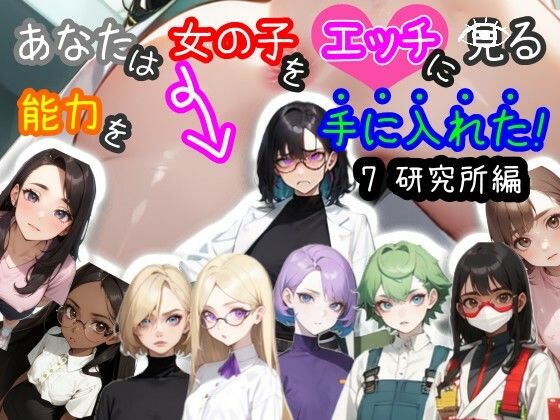 【スマホ・PC両対応/MultiLang】あなたは女の子をエッチに見る能力を手に入れた！7 研究所編(黒揚げ) [d_457020]