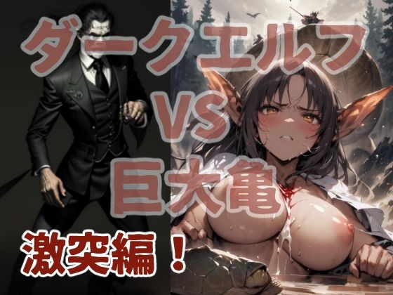 ダークエルフVS巨大亀 激突編！(コーンパン) [d_457027]