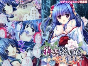 神楽黎明記 〜紫の章〜 モザイクコミック総集編(ポロプリズム) [d_457147]