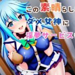 【漫画】この素晴らしいダメ女神に淫夢サービスを！(なきゃつぅ) [d_457198]