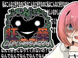 狂愛〜アフターストーリー〜(かにのあわ) [d_457316]