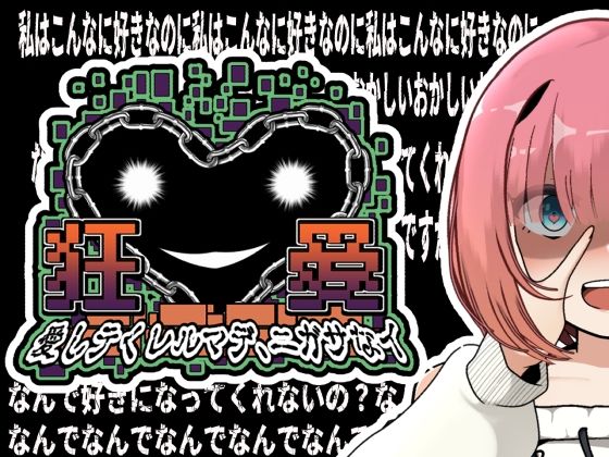 狂愛〜アフターストーリー〜(かにのあわ) [d_457316]