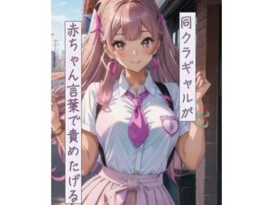 同クラギャルが赤ちゃん言葉で責めたげる(ねこねこなんなん) [d_457432]