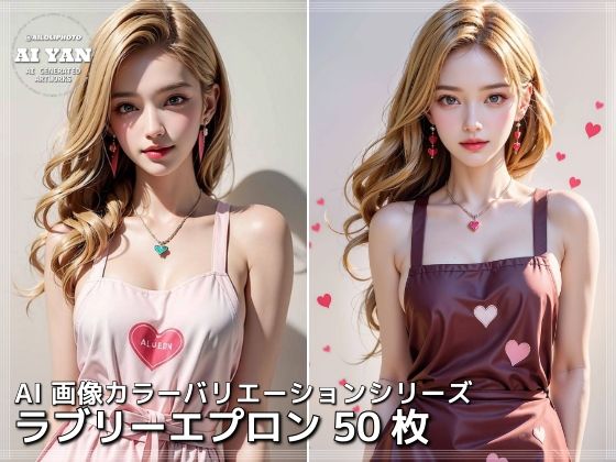 ラブリーエプロン(AI ヤン) [d_457615]