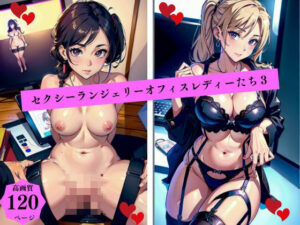 セクシーランジェリーオフィスレディーたち3(AI美女LABO.14) [d_457657]