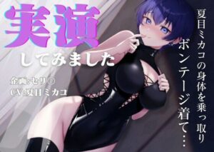 【憑依】【実演】夏目ミカコの身体を乗っ取り、ボンデージを着て実演してみました(夏ミカん文庫) [d_458072]