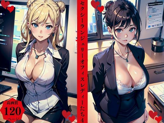 セクシーランジェリーオフィスレディーたち4(AI美女LABO.14) [d_458074]