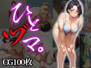 ひとヅマ。(ふぇっちずむ) [d_458143]