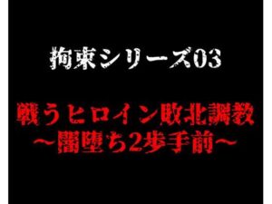 拘束シリーズ03「戦うヒロイン敗北調教〜闇堕ち2歩手前〜」(ガーネット) [d_458295]