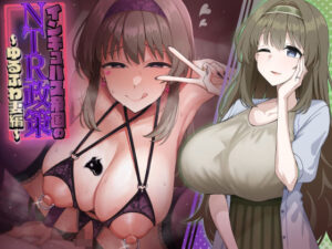 インキュバス帝国のNTR政策〜ゆるふわ妻編〜(暗黒あずまや) [d_458297]