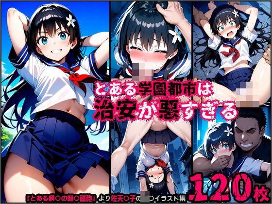 【監〇】とある学園都市は治安が悪すぎる【レ〇プ】(ポチンキ) [d_458352]