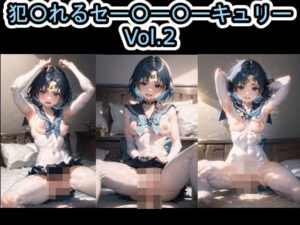 犯〇れるセー〇ー〇ーキュリー Vol.2(Iqo’s Sexuality Management.) [d_458353]