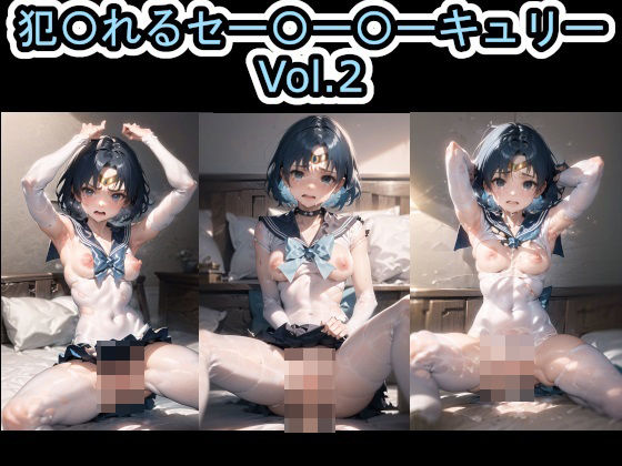 犯〇れるセー〇ー〇ーキュリー Vol.2(Iqo’s Sexuality Management.) [d_458353]