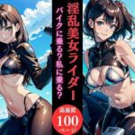 淫乱美女ライダーバイクに乗る？私に乗る？(AI美女LABO.14) [d_458472]