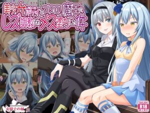美少女ボディでゴスロリ魔王にレズ調教されメス堕ちした件(女騎士の城) [d_458749]