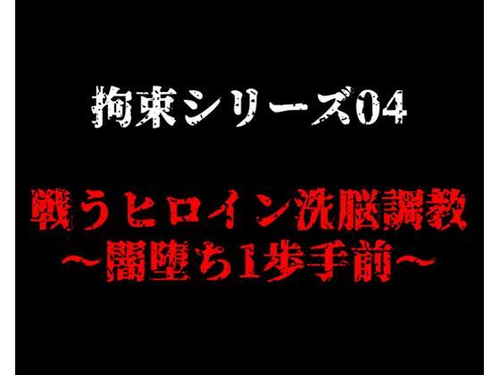 拘束シリーズ4「戦うヒロイン洗脳調教〜闇堕ち1歩手前〜」(ガーネット) [d_458817]