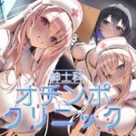 ［紳士科］オチンポクリニック(＋ ucca ∫ ucca ＋) [d_458842]