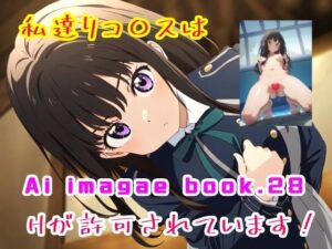 Ai image book.28 私達リコ〇スはHが許可されています！(智之) [d_458900]