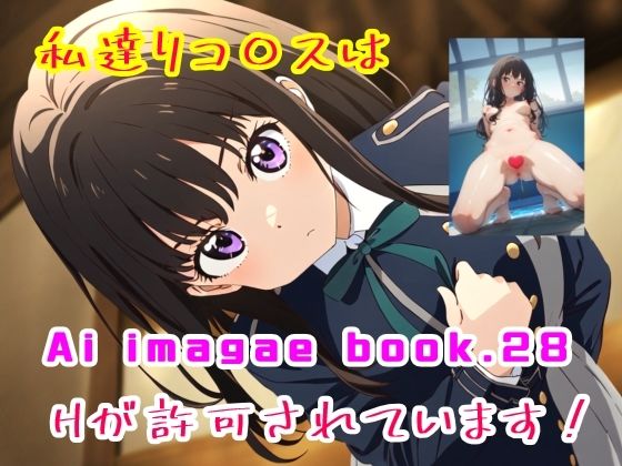 Ai image book.28 私達リコ〇スはHが許可されています！(智之) [d_458900]